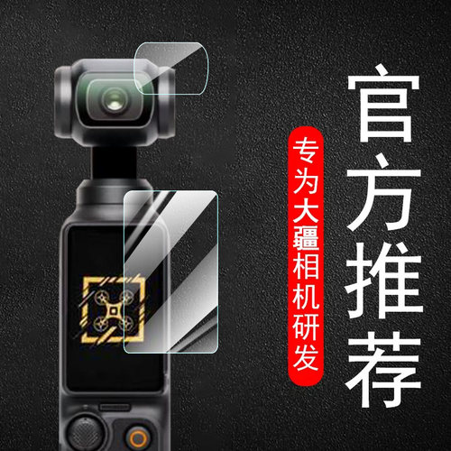 大疆pocket1/2/3相机屏幕镜头膜