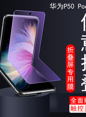 华为pockets保护膜P50宝盒pocket s手机proket2折叠屏p0cket屏幕贴膜p50pocket的s内屏膜poket2钢化水凝背膜1
