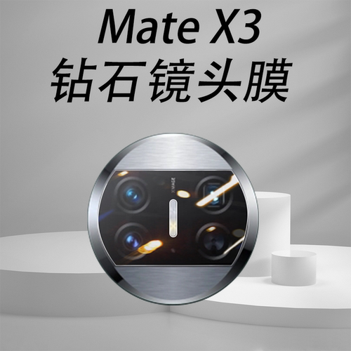 华为MateX3典藏版镜头膜超清