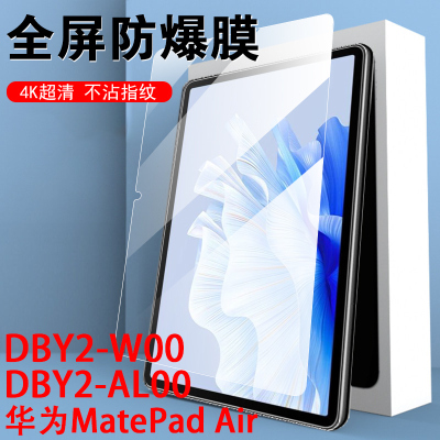 dby2-w00/matepadair钢化膜