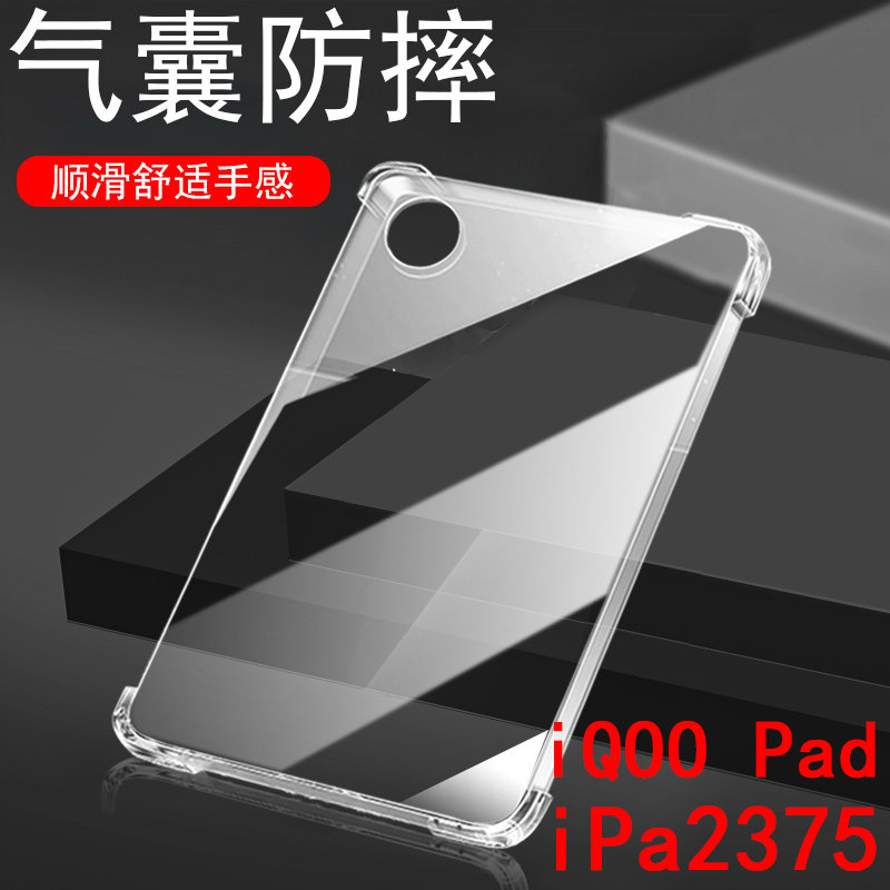 iqoopad/ipa2375气囊防摔透明壳