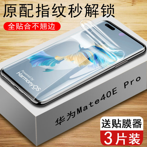 Mate40ePro水凝膜全屏贴合高清