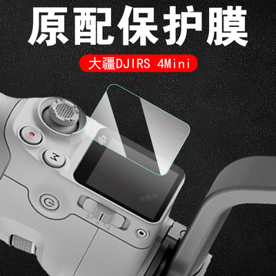 大疆rs4mini/4pro手持器钢化膜