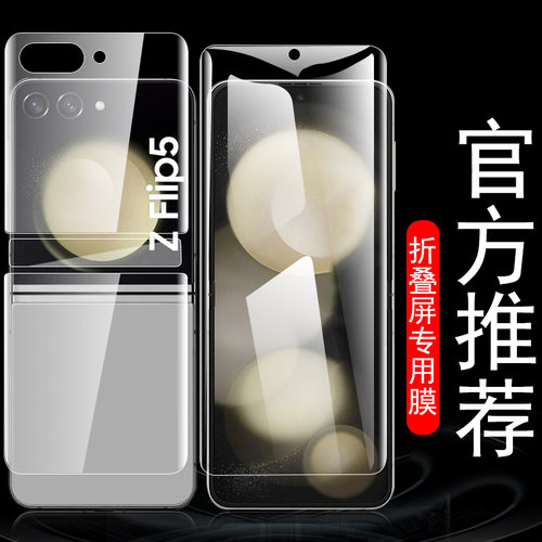 三星zflip5/SM-F7310全套水凝膜