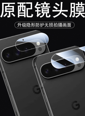 适用谷歌pixel9镜头膜pixel10pro xl后视镜贴google10proxl手机googlepixel相机壳9后摄像头罩保护镜片盖贴膜