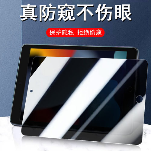 ipad9.7/10.2/11寸防窥钢化膜