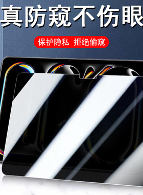 适用ipadpro11防窥钢化膜ipad保护pro13寸2025防偷窥m5苹果ipadm5平板prom隐私inch电脑ipadprom5屏幕apple模