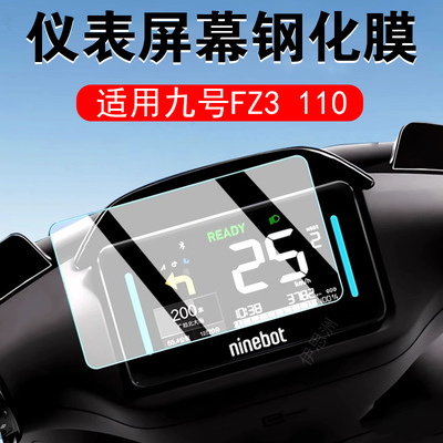适用九号fz3110钢化膜fz2110屏幕9号车仪表盘fz3贴膜fz2保护110电动车1110配件壳fz1改装显示屏摩托车边框贴