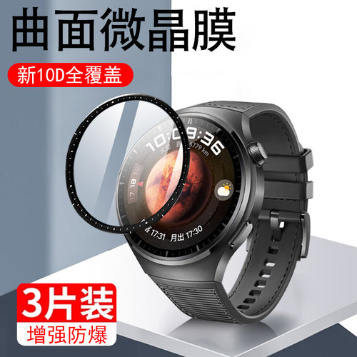 华为watch4/4pro覆盖手表膜防爆