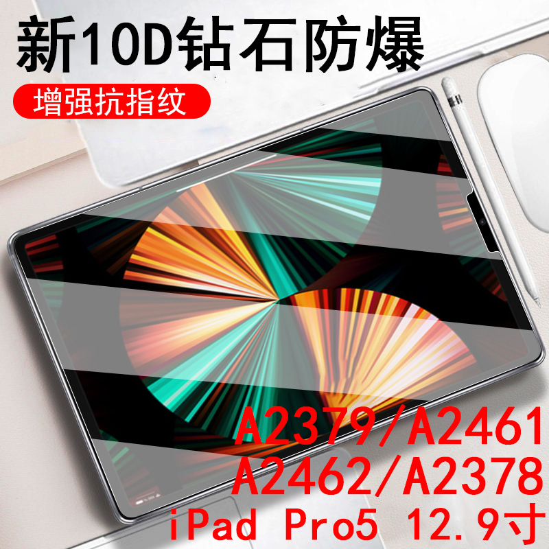 iPadPro5代12.9寸平板防爆钢化膜