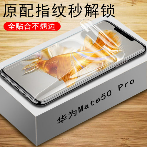 Mate50Pro水凝膜DCO-AL00防爆