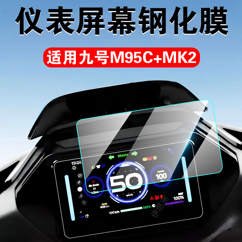 适用9号m95c+仪表膜m85c+mk2