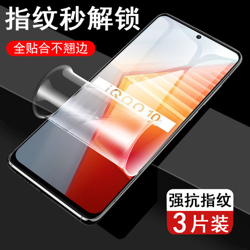 iqoo10/V2217A高清水凝膜抗蓝光