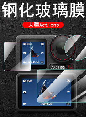 大疆action5pro钢化膜action5大江dji4灵眸3的acton屏幕por保护屏5pr0运动osmo5相机贴膜dji5p镜头贴3配件4模