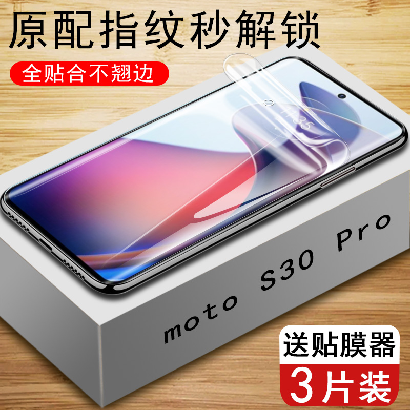 摩托罗拉s30pro手机高清水凝膜