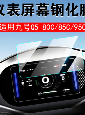 适用九号q5 80c钢化膜9号q585c屏幕9号车q595c仪表盘85c贴膜95c保护显示屏电动摩托车q580c玻璃贴配件壳改装