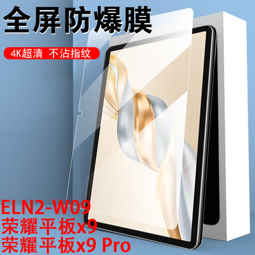 荣耀平板x9pro/eln2-w09钢化膜