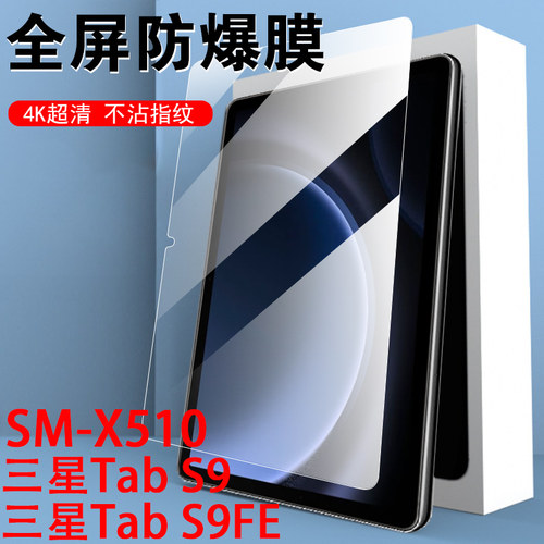 三星tabs9fe/sm-x510钢化膜