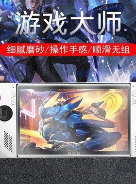 rog掌机ally保护x电竞allyx磨砂rogallyx华硕rogally游戏机贴膜alleyx屏幕配件alley防爆蓝光水凝rogalley壳