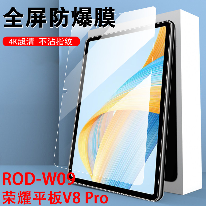 荣耀平板v8pro钢化膜rod一w09屏幕honor华为平版v80pr0保护por12.1寸r0d华-rodw电脑wo9荣v8p防爆121英寸vpro 3C数码配件 平板电脑屏幕贴膜 原图主图