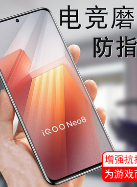 iqooneo8pro磨砂iqoneo8钢化膜iqoonoe8p电竞iqoo手机vivoneo8vivoiq8iq8iqooneopro8vivonoe8por防爆iqqoneo