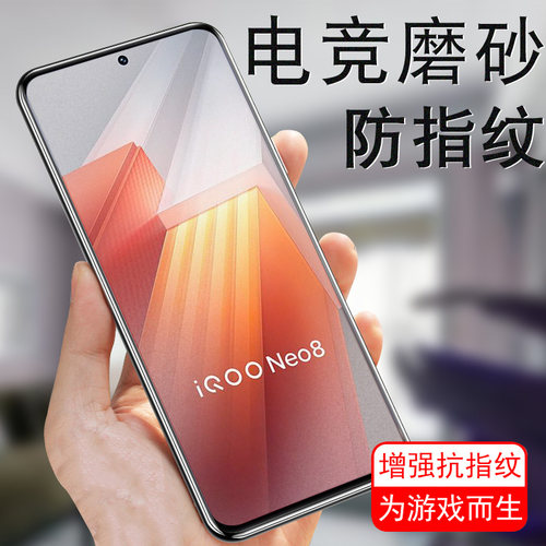 iqooneo8/8pro磨砂钢化膜全屏
