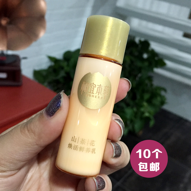 10個包郵 相宜本草山茶花煥活鮮養乳20g 中小樣 緊致去紋保濕滋潤