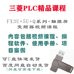 三菱PLC视频教程FX3U5通信伺服学习资料编程软件定位案例仿真课程