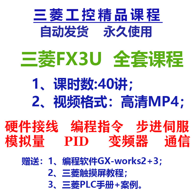 三菱FX3U编程视频教程步进伺服电机控制PLC学习资料入门到精通