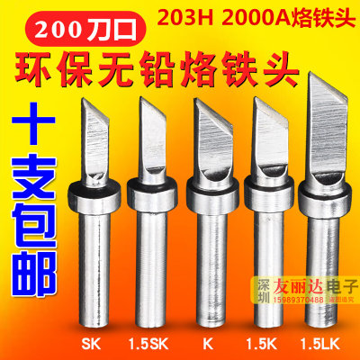 。203H2000A刀口烙铁头高频电焊台90W120W高频200-K SK小刀口烙铁