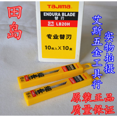 。日本田岛TAJIMA LB20H 美工刀片/裁纸刀片/壁纸刀片 宽度6mm