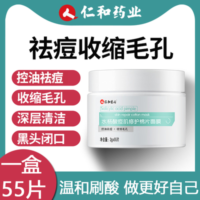 仁和匠心药业水杨酸棉片祛痘淡化痘印面膜去闭口官方旗舰店屈臣氏
