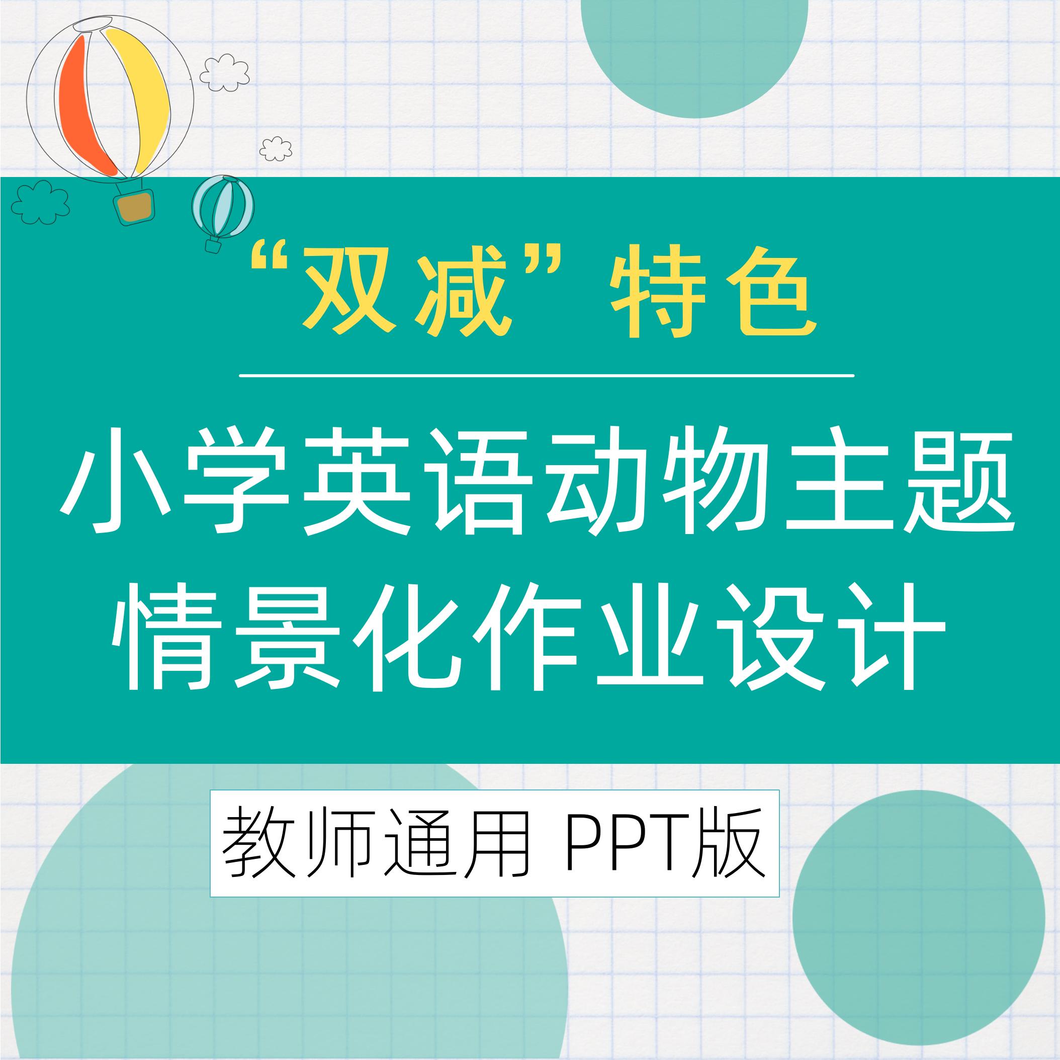 13015双减特色 动物主题作业设计PPT简明模板 纯案例分享 商务/设计服务 其它设计服务 原图主图