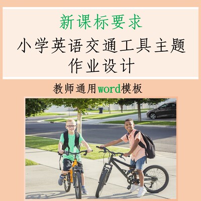 13032 新课标 人教版六上U2交通工具主题作业设计 word模板可编辑