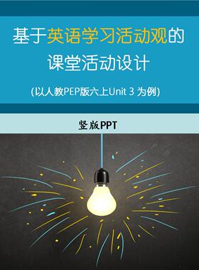 17009基于英语学习活动观的课堂活动设计 讲座PPT可编辑