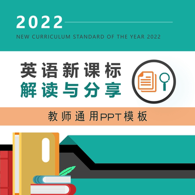 17002 英语新课标解读与分享 教师通用PPT版本