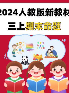 17033 人教PEP版新教材三年级上册期末命题设计