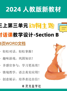 11040 2024人教版新教材三上U3Section B对话课教学设计