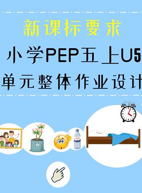 13028 新课标要求 小学英语作业设计 人教PEP 五上U5 Word模板
