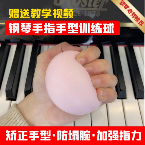 每天五分钟练出好手型钢琴手型球