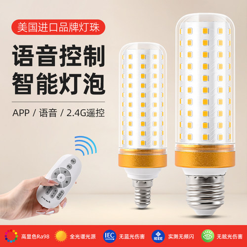 全光谱灯泡e27螺口智能天猫智能遥控调光家用40w护眼节能玉米灯泡