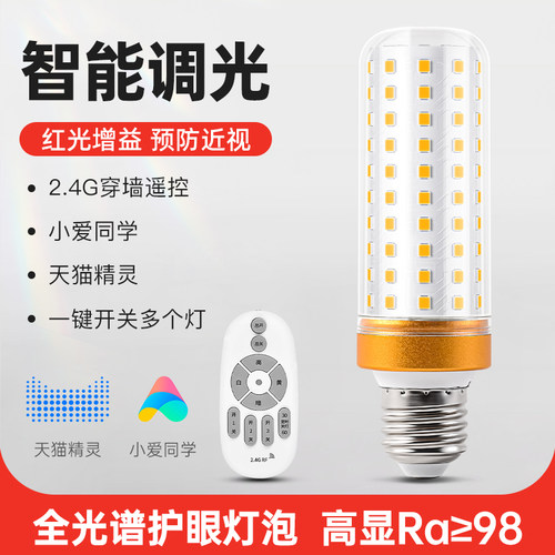 护眼灯泡E27螺口全光谱超亮智能语音遥控调光led家用节能玉米灯泡