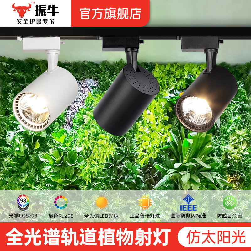 植物补光灯花卉室内造景led仿太阳全光谱观景植物墙轨道补光射灯