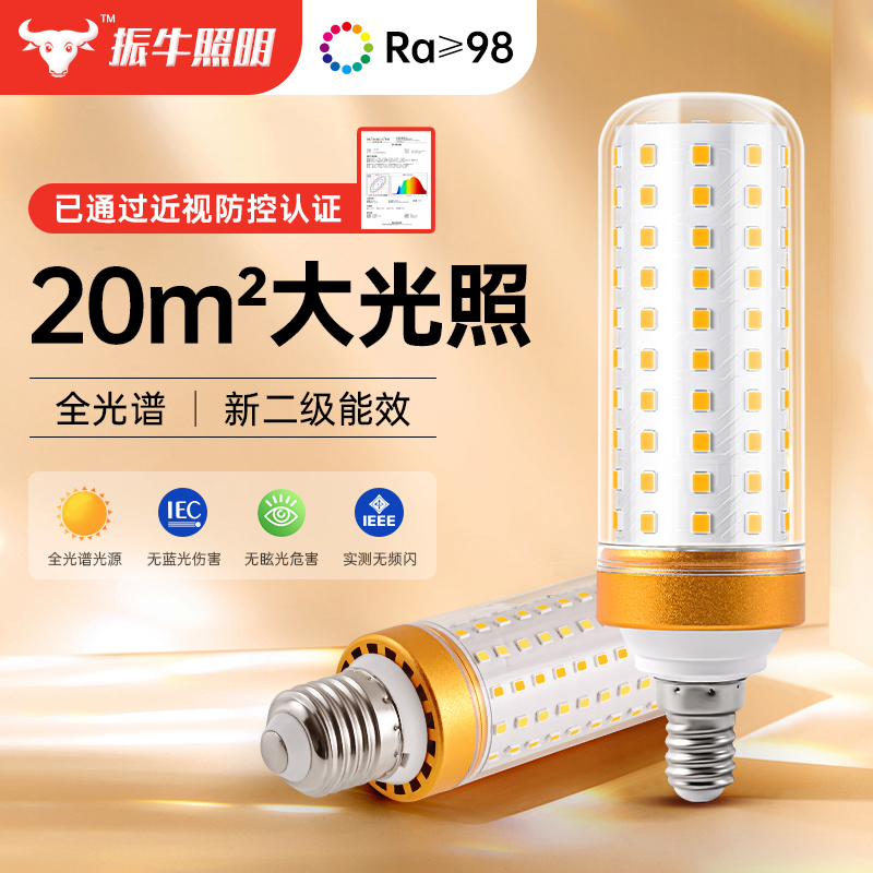 护眼灯泡高显色无频闪家用e27螺口客厅吊灯专用照明led玉米灯泡