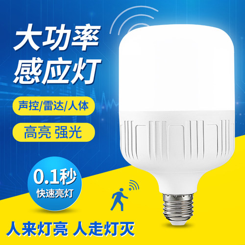 雷达感应灯泡人体感应声光控灯泡