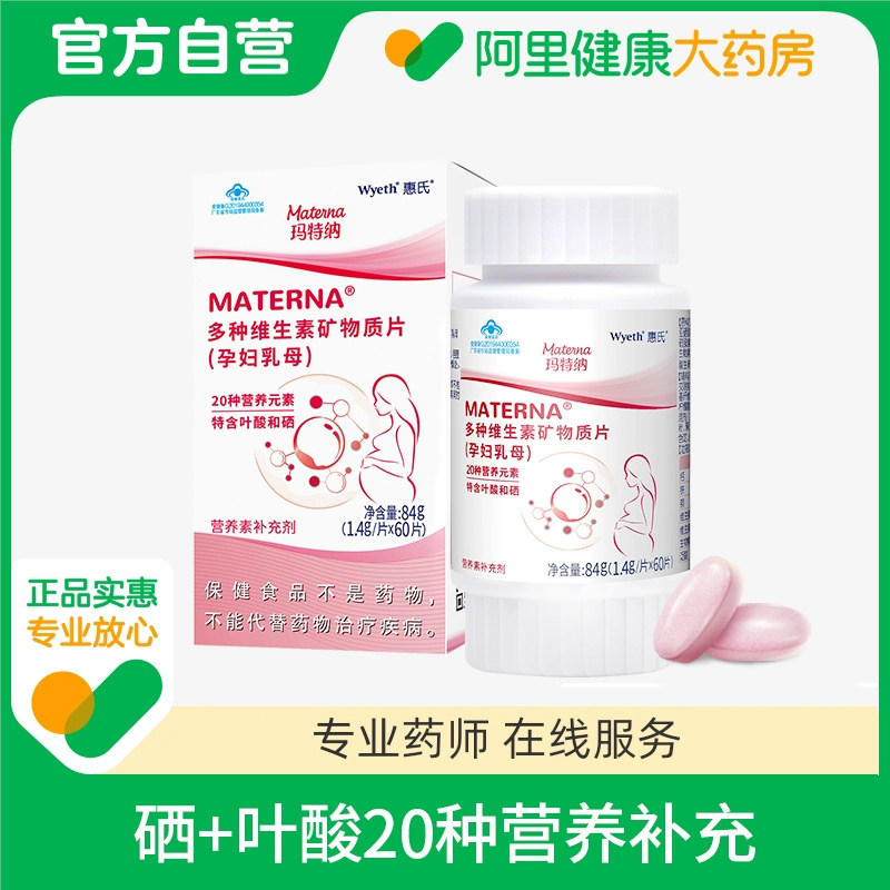 惠氏玛特纳Materna叶酸硒钙铁复合维生素孕期成人备孕产妇专用