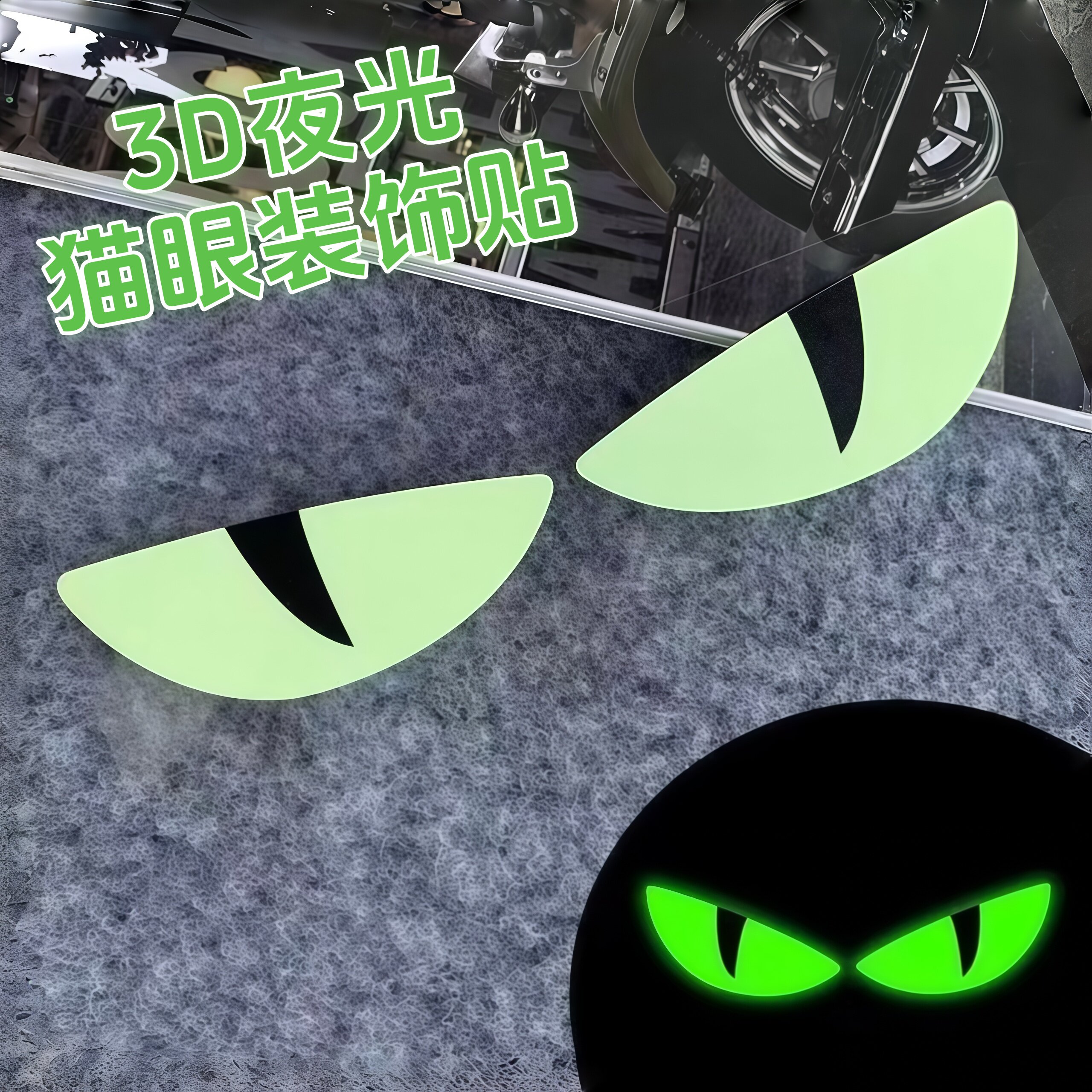 夜光立体猫眼摩托车贴纸