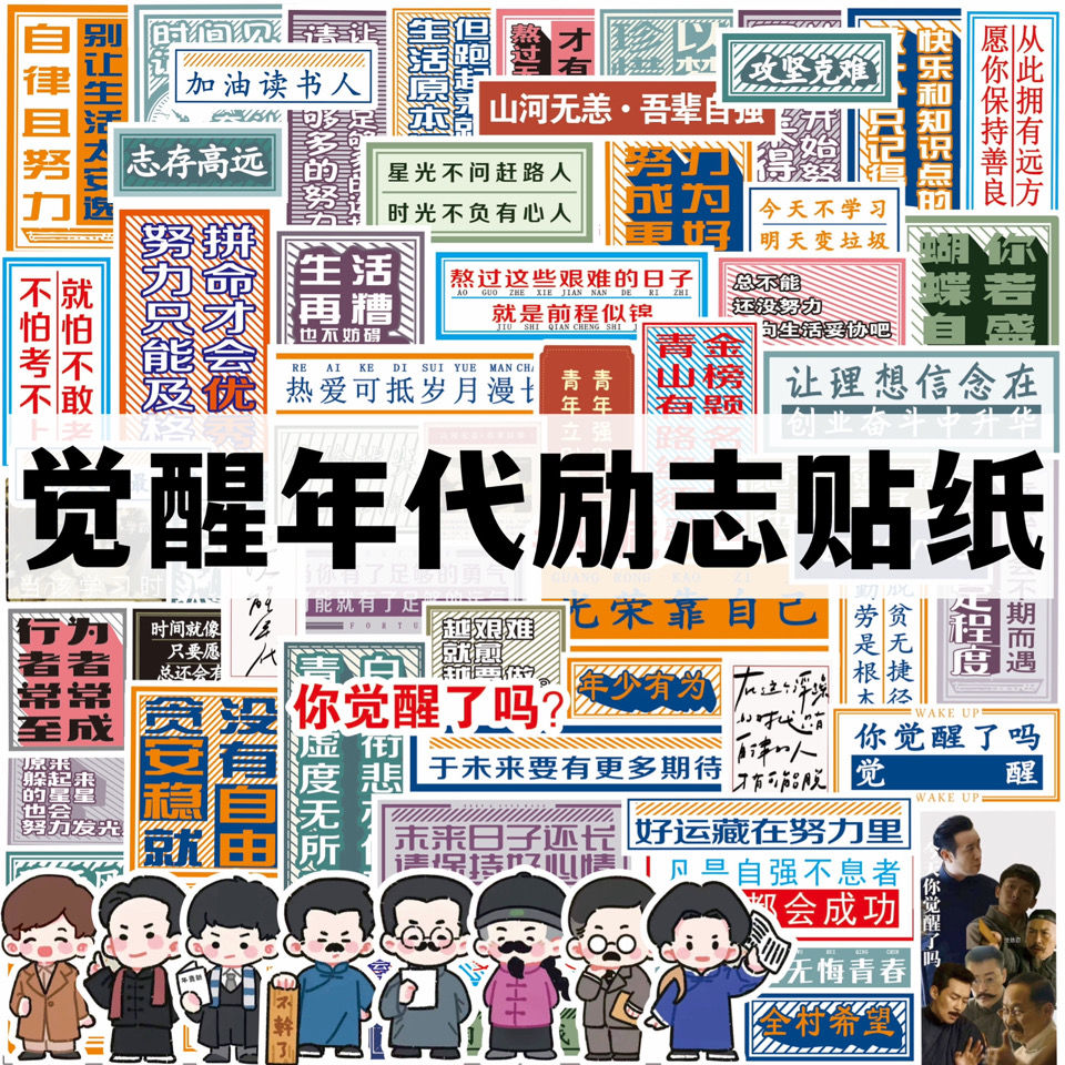 70张觉醒年代贴纸新青年李大钊陈独秀胡适鲁迅表情包手帐应援贴画