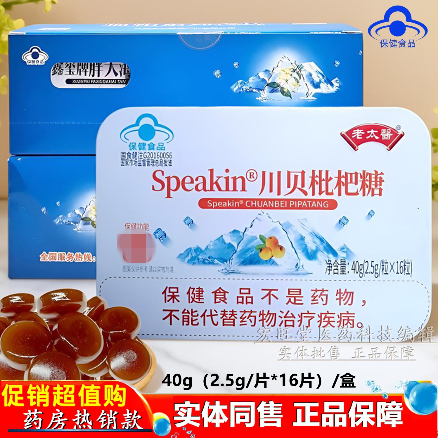 老太医系列 鑫玺牌川贝枇杷润喉薄荷糖含片40克独立小袋 蓝帽正品