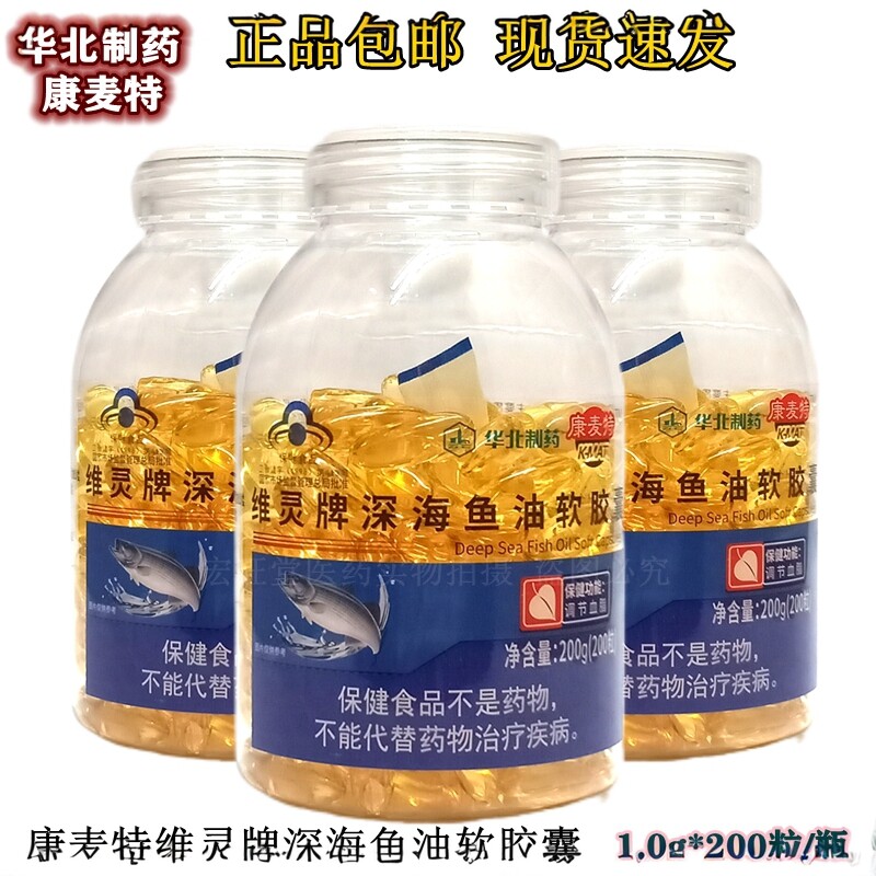 【买1送1（2瓶）】华北制药康麦特维灵牌深海鱼油软胶囊200粒/瓶